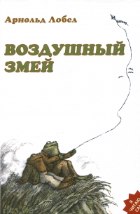Арнольд Лобел - Воздушный змей