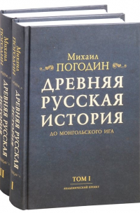 Михаил Погодин - Древняя русская история до монгольского ига. Том 1. Том 2 (комплект из 2 книг)