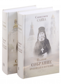 Схиигумен Савва (Остапенко) - Полное собрание проповедей и поучений (комплект из 2 книг)