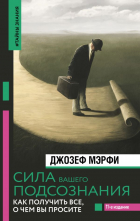 Джозеф Мерфи - Сила вашего подсознания. Как получить все, о чем вы просите, 11-е издание