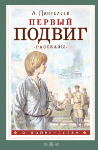 Леонид Пантелеев - Первый подвиг. Рассказы (сборник)