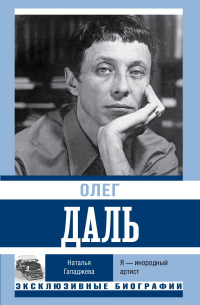 Олег Даль. Я — инородный артист