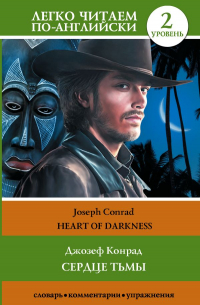 Джозеф Конрад - Сердце тьмы. Уровень 2 = Heart of Darkness