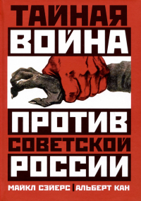  - Тайная война против Советской России