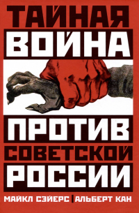 Тайная война против Советской России