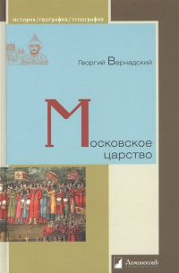 Георгий Вернадский - Московское царство