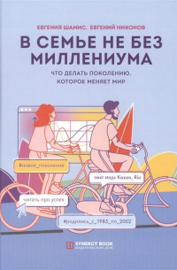  - В семье не без Миллениума. Что делать поколению (1985–2002 г. р. ), которое меняет мир