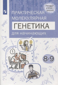  - Естественно-научные предметы. Практическая молекулярная генетика для начинающих. 8-9 классы. Учебное пособие