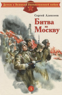 Битва за Москву