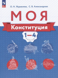  - Моя конституция. 1-4 классы. Учебное пособие