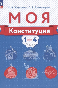  - Моя конституция. 1-4 классы. Учебное пособие