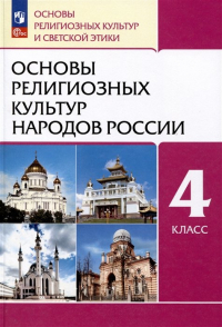  - Основы религиозных культур народов России. 4 класс. Учебное пособие