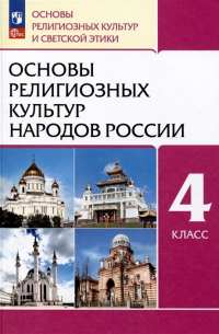  - Основы религиозных культур народов России. 4 класс. Учебное пособие
