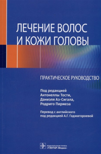  - Лечение волос и кожи головы. Практическое руководство