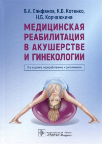  - Медицинская реабилитация в акушерстве и гинекологии