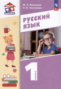 Воюшина М.П. - Русский язык. 1 класс. Учебное пособие