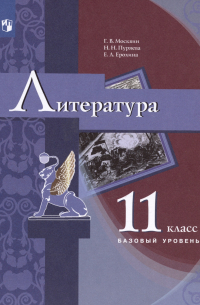  - Литература. 11 класс. Базовый уровень. Учебник