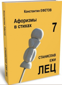 Константин Ефетов - Афоризмы в стихах 7. Станислав Ежи ЛЕЦ