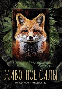 И. Федорова - Животное силы. Колода карт и руководство