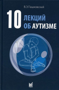 Владимир Пашковский - 10 лекций об аутизме