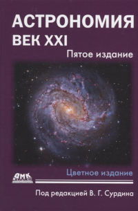 Владимир Сурдин - Астрономия: Век XXI. Пятое издание