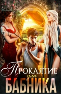 Проклятие для бабника