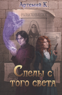 Следы с того света