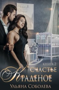 Краденое счастье 2