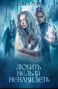 Любить нельзя ненавидеть