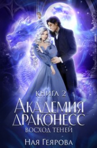 Ная Геярова - Академия Драконесс. Восход Теней