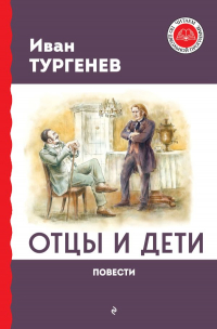 Иван Тургенев - Отцы и дети. Повести (сборник)