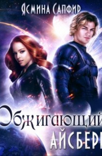 Обжигающий айсберг