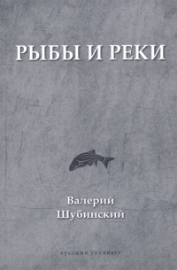 Валерий Шубинский - Рыбы и реки