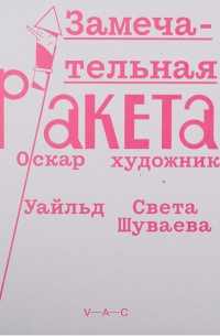 Оскар Уайльд - Замечательная ракета