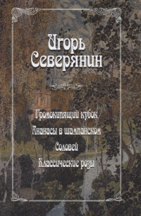 Громокипящий кубок. Ананасы в шампанском. Соловей. Классические розы