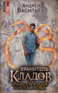 Андрей Васильев - Хранитель кладов: Хранитель кладов; Золото мертвых (сборник)