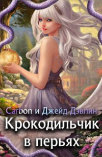 Крокодильчик в перьях