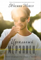 Жасмин Майер - Идеальный мерзавец