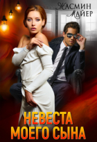 Жасмин Майер - Невеста моего сына