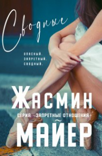 Жасмин Майер - Сводные. Книга 2