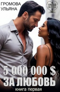5 000 000 $ за любовь