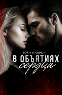 Тори Майрон - В объятиях сердца