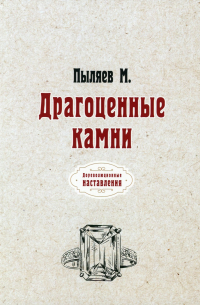 Драгоценные камни