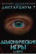 Данияр Сугралинов - Дисгардиум 7. Демонические игры