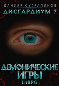 Данияр Сугралинов - Дисгардиум 7. Демонические игры