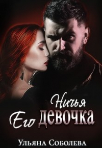 Ульяна Соболева - Ничья его девочка