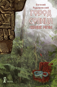 Город Солнца. Книга 4. Сердце мглы