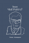 Іван Чыгрынаў - Плач перапёлкі (сборник)