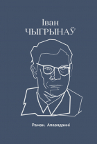 Іван Чыгрынаў - Плач перапёлкі (сборник)