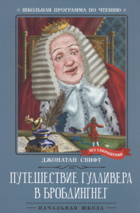 Джонатан Свифт - Путешествие Гулливера в Бробдингнег